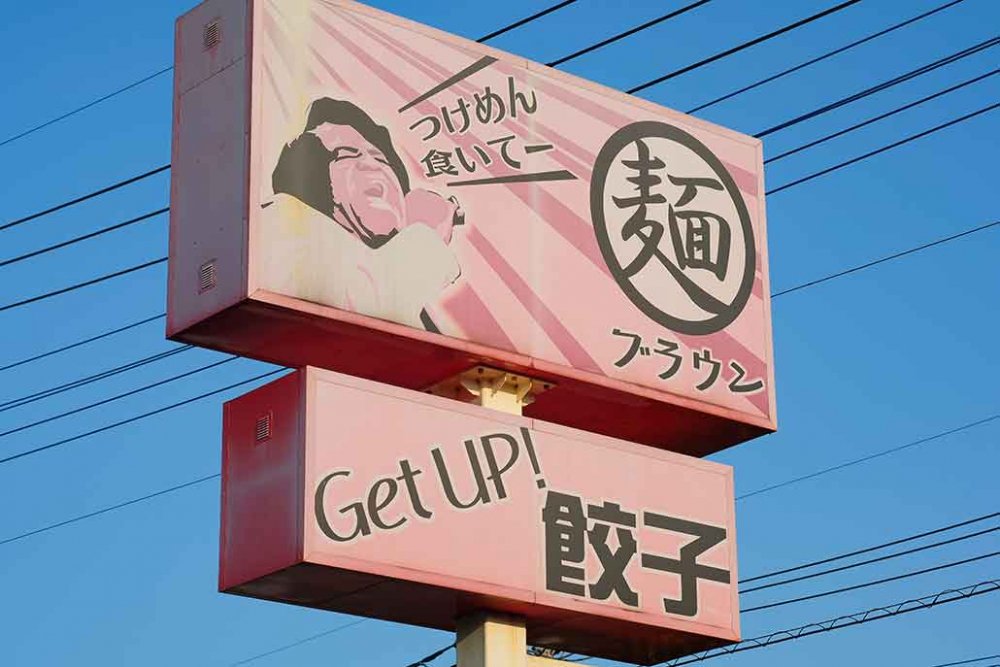 つけめんブラウン